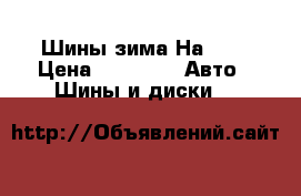 Шины зима.На 16. › Цена ­ 5 500 -  Авто » Шины и диски   